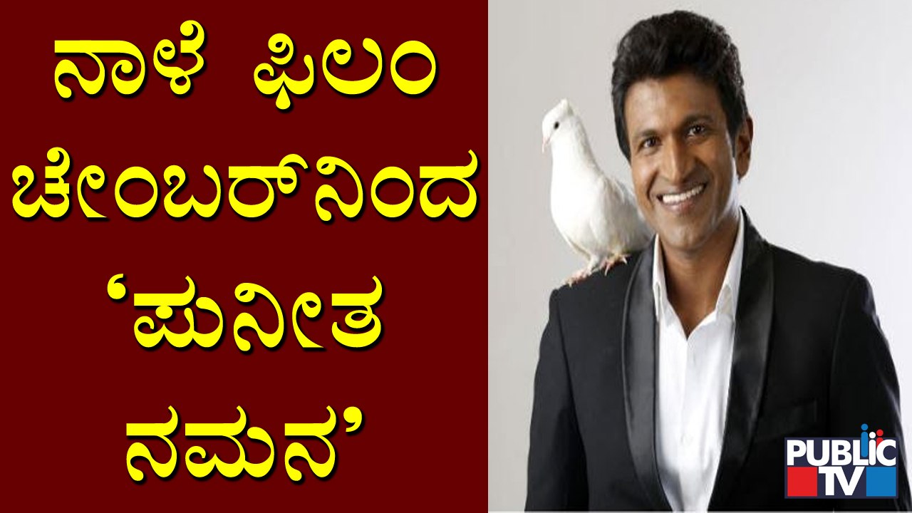 ನಾಳೆ 'ಪುನೀತ ನಮನ' | Puneetha Namana | Puneeth Rajkumar | Palace Ground