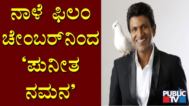 ನಾಳೆ 'ಪುನೀತ ನಮನ' | Puneetha Namana | Puneeth Rajkumar | Palace Ground