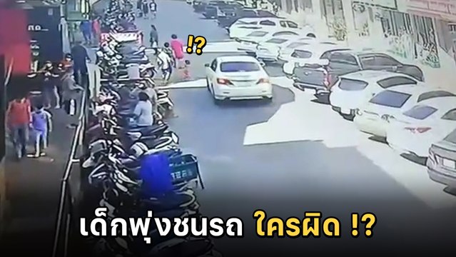 วิจารณ์สนั่น ผู้ปกครองปล่อยมือเด็กวิ่งชนรถ แต่ตำรวจแจ้งขับรถชนเด็ก !?