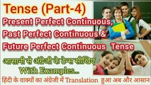 Tense(Part-4), Present Perfect Continuous, Past Perfect Continuous & Future Perfect Continuous Tense