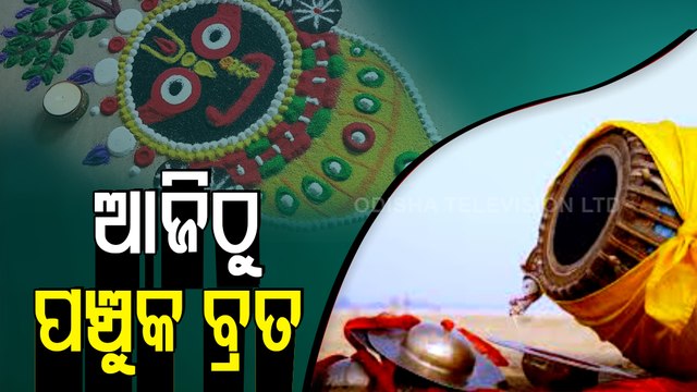 Panchaka Brata Begins In Odisha | Bada Ekadashi At Puri Jagannath Temple Today
