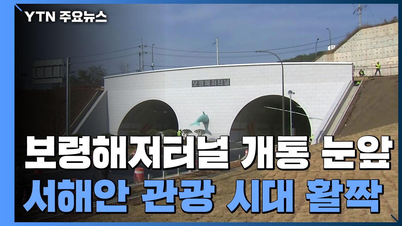 국내 최장 보령해저터널 개통 눈앞...서해안 관광 시대 '활짝' / YTN