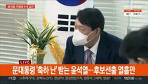 [현장연결] 문대통령 '축하 난' 받는 윤석열…후보선출 열흘만