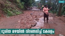 ദുരിത മഴയിൽ വിറങ്ങലിച്ച് കേരളം