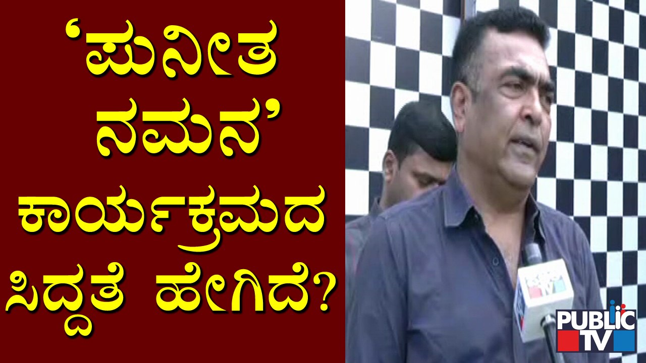'Puneetha Namana' Program Manager Speaks About Preparations