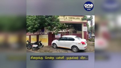 பள்ளி மாணவி தற்கொலை வழக்கு...  சிறைக்கு சென்ற முதல்வர் மீரா!