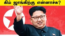Kim Jong Unக்கு  என்னாச்சு? East Coast வீட்டில் Satellite Images | OneIndia Tamil