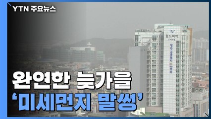 [날씨] 당분간 완연한 늦가을 날씨...큰 일교차 주의 / YTN