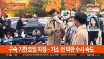 '대장동 의혹' 수사 속도…뇌물·배임 규명 주력