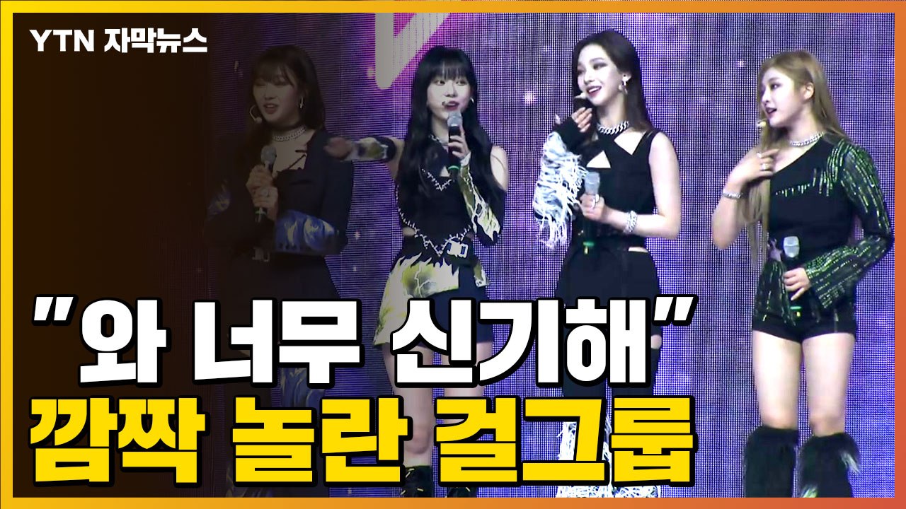 [자막뉴스] "와, 너무 신기해!"...걸그룹도 깜짝 놀란 현장 / YTN