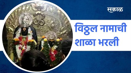 Aundh: विठ्ठल नामाची शाळा भरली