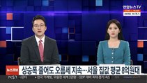 상승폭 줄어도 오름세 지속…서울 집값 평균 8억원대