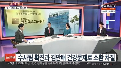 [이슈큐브] 김만배·남욱 구속만료 D-7…윗선·로비 수사 주목