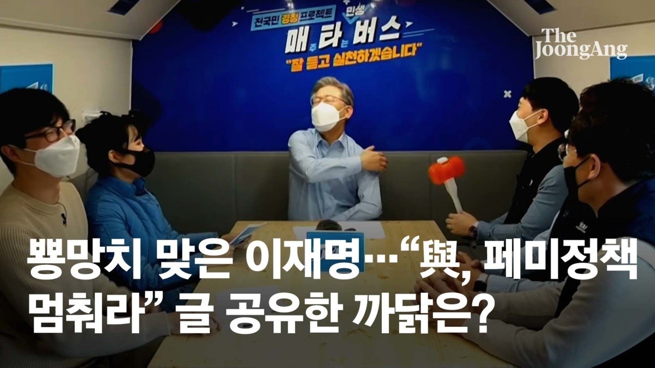 뿅망치 맞은 이재명..."與, 페미정책 멈춰라" 글 공유한 까닭