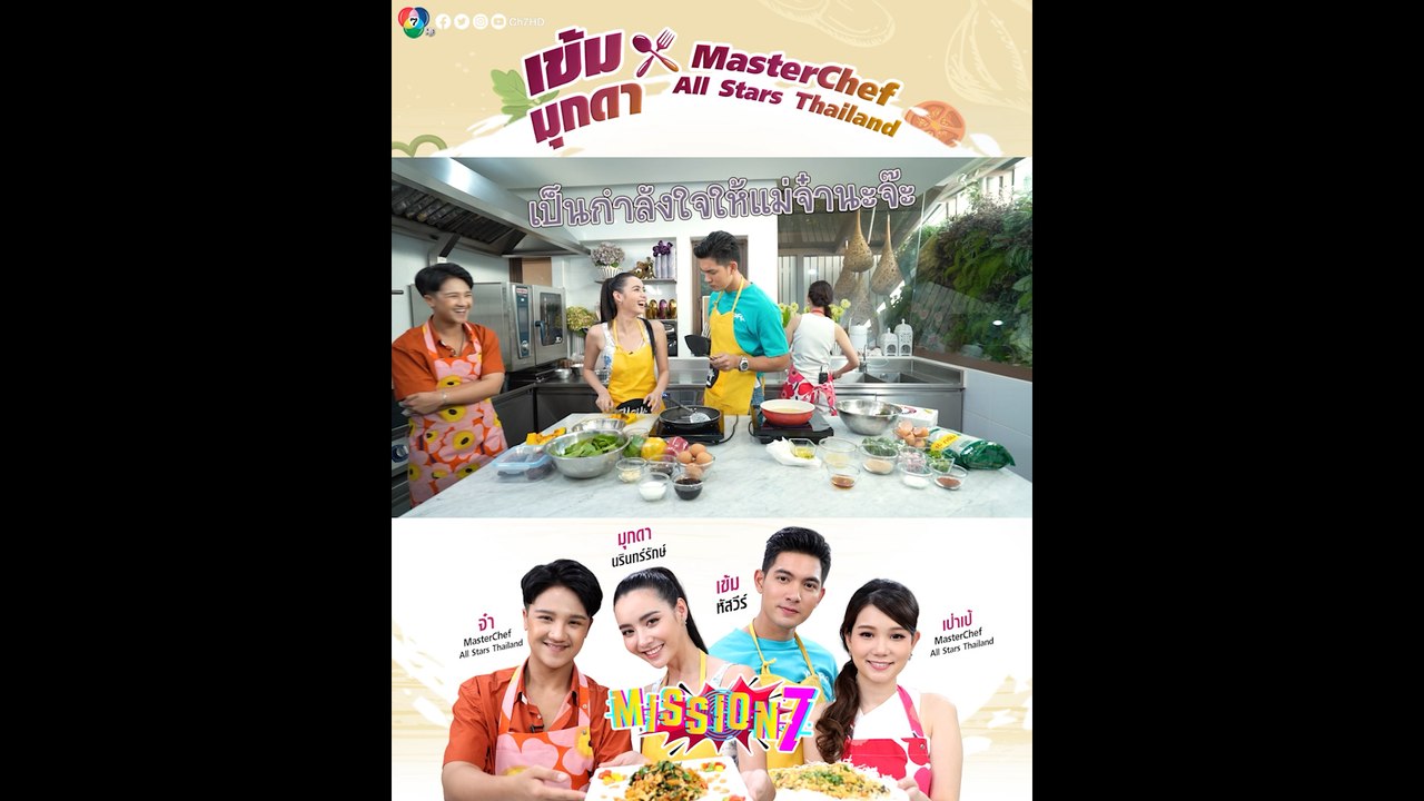 Highlight MISSION7 : เข้ม-มุกดา x MasterChef All Stars Thailand