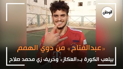 «عبدالفتاح» من ذوي الهمم.. بيلعب الكورة بـ«العكاز» وحريف زي محمد صلاح