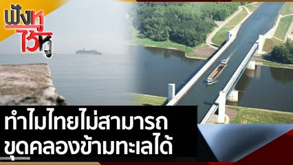 ทำไมไทยไม่สามารถขุดคลองข้ามทะเลได้ | ฟังหูไว้หู (12 พ.ย. 64)
