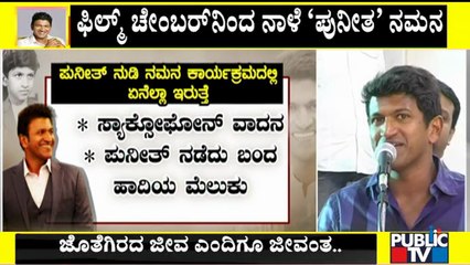 ಪುನೀತ್ ನುಡಿನಮನ ಕಾರ್ಯಕ್ರಮದಲ್ಲಿ ಏನೆಲ್ಲಾ ಇರುತ್ತೆ..? | 'Puneetha Namana' Program List