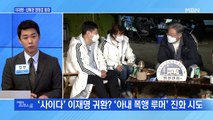 [MBN 프레스룸] 이재명-김혜경 캠핑중 통화