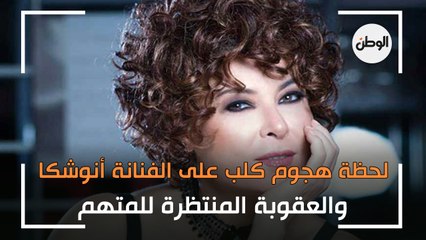 القصة الكاملة لهجوم كلب على الفنانة أنوشكا.. والعقوبة المنتظرة للمتهم