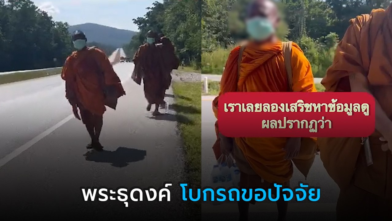 สำนักพุทธว่าไง ? พระธุดงค์โบกรถขอน้ำ ขอปัจจัยหลักพัน ถกสนั่น ผิดวินัยสงฆ์ไหม ?