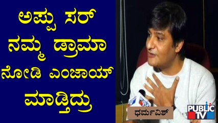 ಅಪ್ಪು ಸರ್ ಮತ್ತು ನಾನು ಕಾಲೇಜು ದಿನಗಳಿಂದ ಸ್ನೇಹಿತರು: Musical Composer Dharma Vish