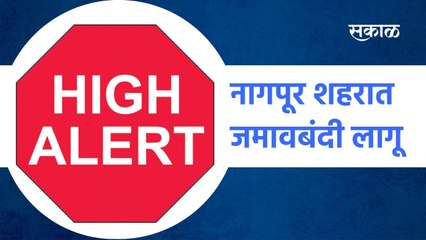Nagpur: नागपूर शहरात जमावबंदी लागू