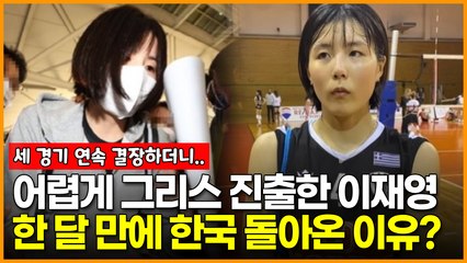 어렵게 그리스 진출한 이재영, 한 달 만에 한국 돌아온 이유?