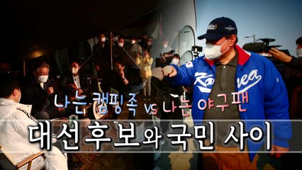 [영상] 캠핑족 vs 야구팬...대선후보와 국민 사이 / YTN