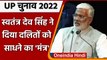 UP Election 2022: Swatantra Dev Singh ने BJP कार्यकर्ताओं को दी ये सलाह | वनइंडिया हिंदी