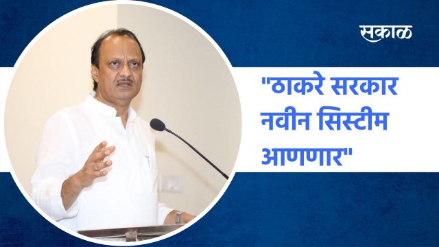 Ajit Pawar: ठाकरे सरकार नवीन सिस्टीम आणणार - अजित पवार