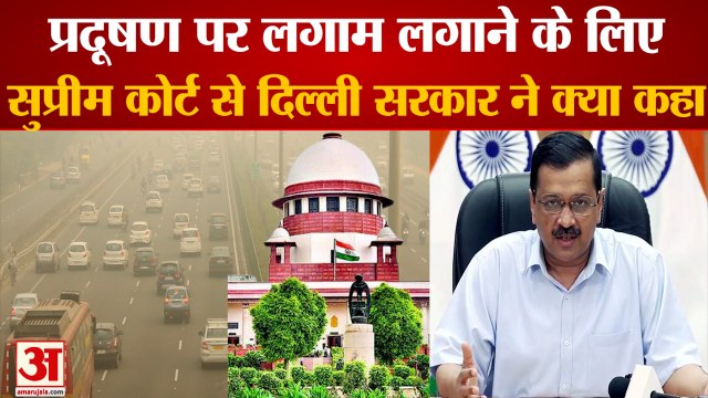 Delhi Government To Supreme Court On Pollution | कहा- NCR लगाए Lockdown तो हम भी तैयार