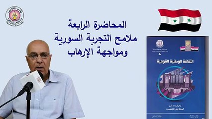 المحاضرة الرابعة لمقرر الثقافة الوطنية القومية لطلاب السنة الأولى في كليات جامعة دمشق(360P)