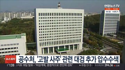 공수처, '고발사주' 관련 대검 추가 압수수색
