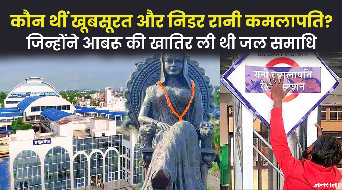 कौन थीं रानी कमलापति, जिनके नाम बना पहला वर्ल्ड क्लास रेलवे स्टेशन | Habibganj Station Renamed