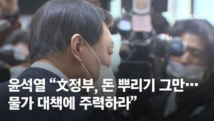 윤석열 "文정부, 돈 뿌리기 그만…물가 대책에 주력하라"