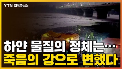[자막뉴스] 하얀 물질의 정체는...상황 심각해진 인도 뉴델리 / YTN