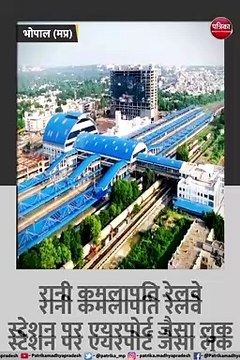 देखें- देश का पहला वर्ल्ड क्लास रेलवे स्टेशन