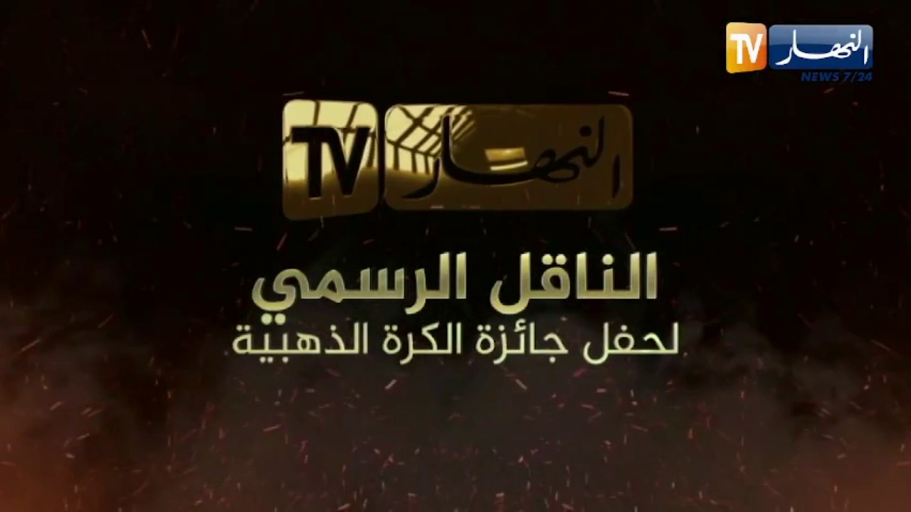 النهار تيفي الناقل الرسمي لحفل جائزة الكرة الذهبية