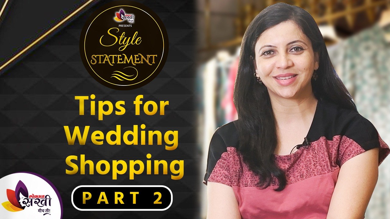 लग्नासाठी शॉपिंग करताय, मग या गोष्टी जरूर लक्षात ठेवा | Tips For Wedding Shopping Part 2