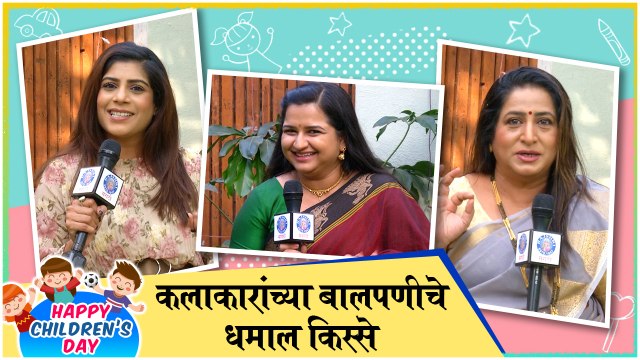 Children's Day Special | कलाकारांच्या बालपणीचे धमाल किस्से | Anvita Phaltankar, Kishori Ambiye