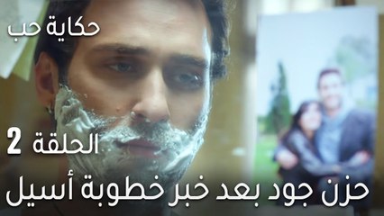 حكاية حب الحلقة 2 - حزن جود بعد خبر خطوبة أسيل