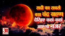 Lunar Eclipse 2021 | 19 नवंबर को लगेगा सदी का सबसे लंबा चंद्र ग्रहण,कहां आएगा नजर | Chandra Grahan