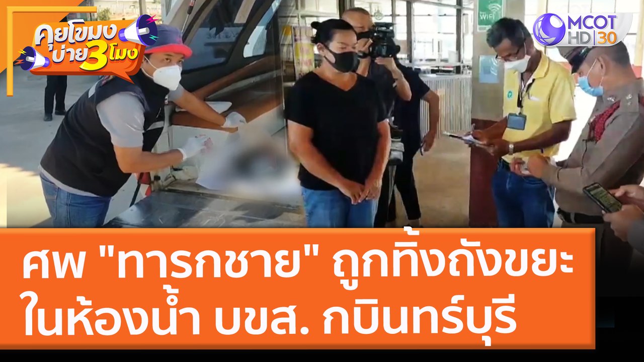 ศพ "ทารกชาย" ถูกทิ้งถังขยะ ในห้องน้ำ บขส. กบินทร์บุรี (15 พ.ย. 64) คุยโขมงบ่าย 3 โมง