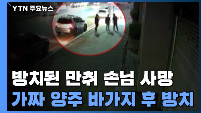 가짜 양주 팔고 술값 '바가지'...만취 손님 방치해 결국 사망 / YTN