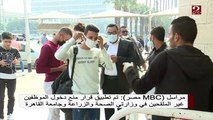 مراسل MBC MASR: تم منع دخول الموظفين غير الملقحين في وزارتي الصحة والزراعة وجامعة القاهرة
