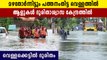 പത്തനംതിട്ടയെ മുക്കി കൊടും മഴ | Heavy Rain At Pathanamthitta | Oneindia Malayalam
