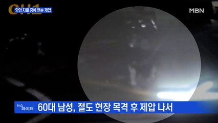 MBN 뉴스파이터-맨몸으로 절도범 잡은 이창선 공주시의원