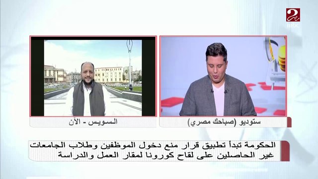 مراسل MBC MASR من السويس: أكثر من 95% الموظفين تلقوا لقاح كورونا
