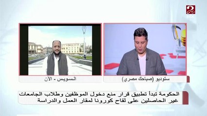 下载视频: مراسل MBC MASR من السويس: أكثر من 95% الموظفين تلقوا لقاح كورونا